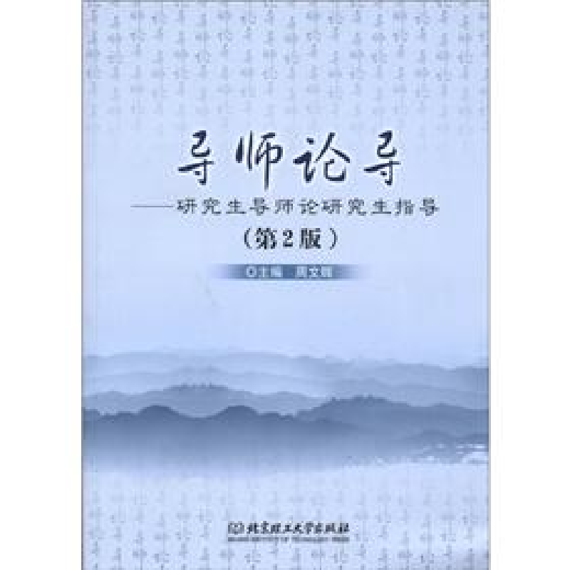 正版新书]导师论导-研究生导师论研究生指导-(第2版)周文辉97875高清大图