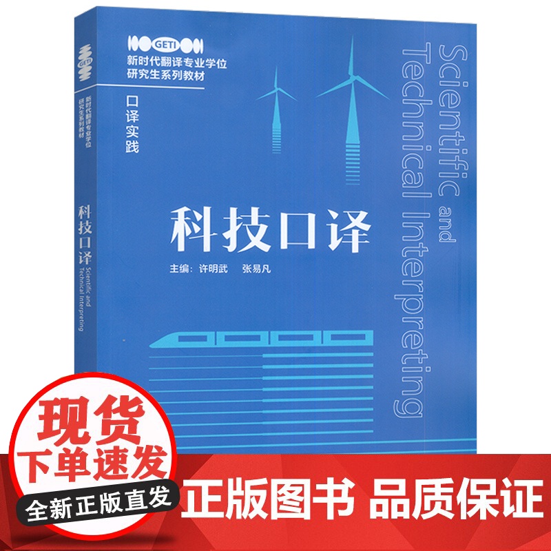 新时代翻译专业学位研究生系列教程 科技口译 扫码音频及参考译文 笔译实践口译实践 许明武编 外语教学与研究出版社9787高清大图