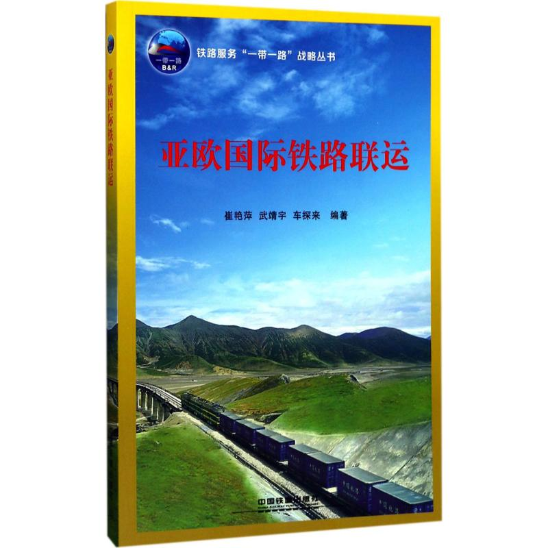 醉染图书亚欧国际铁路联运9787113907