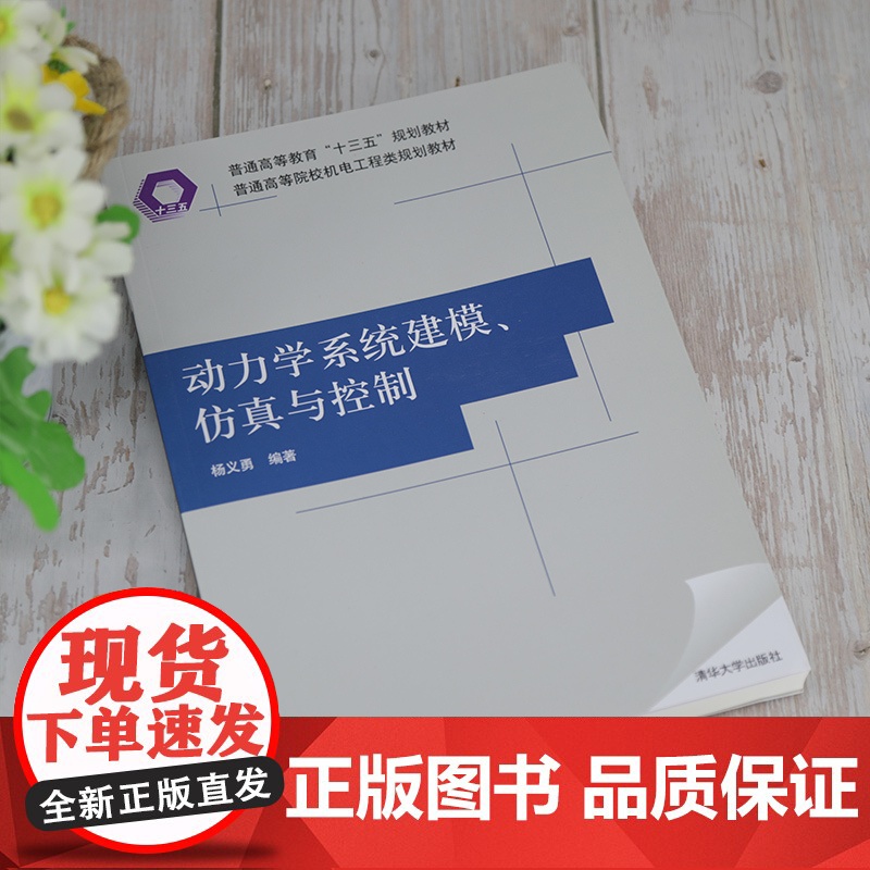 [正版]动力学系统建模、仿真与控制 杨义勇 清华大学出版社 机械类机械设计制造及其自动化高清大图