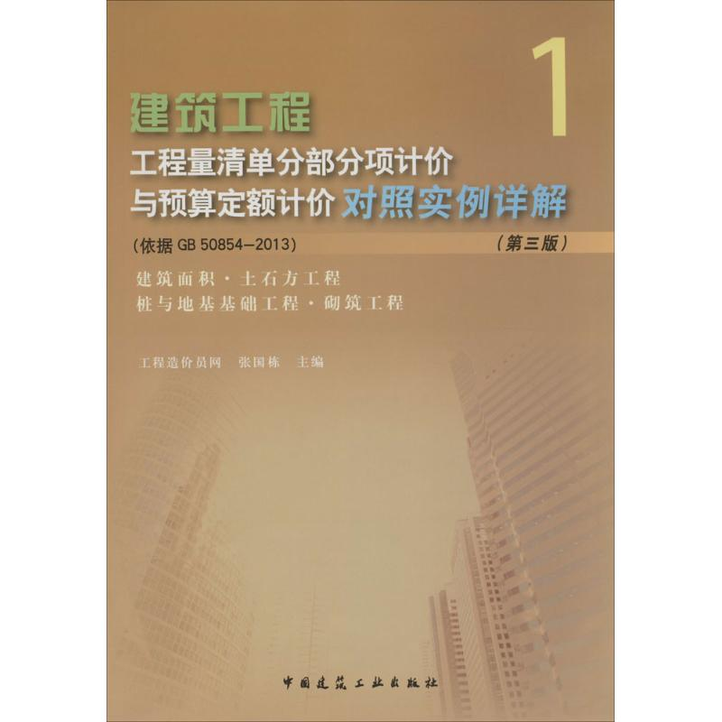 [M]建筑工程工程量清单部分项计价与预算定额计价对照实例详解-9787112161485