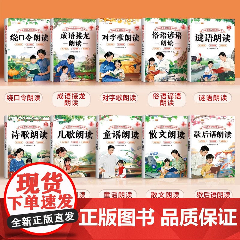 蒙童奇幼儿朗读指导丛书儿歌童谣认知启蒙诗歌早教书儿童3到6岁幼儿园专用谜语绕口令大全小学散文读本俗语谚语歇后语幼小衔接教高清大图