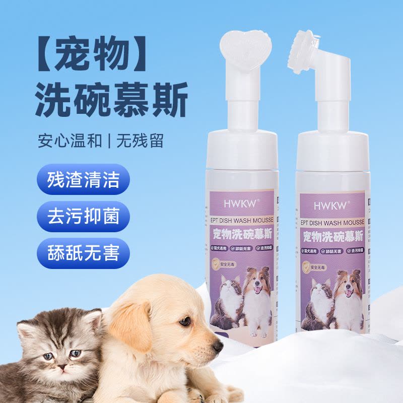 HWKW 宠物洗碗慕斯猫碗狗盆清洗 宠物餐具抑菌去污去油泡泡洗碗液图片