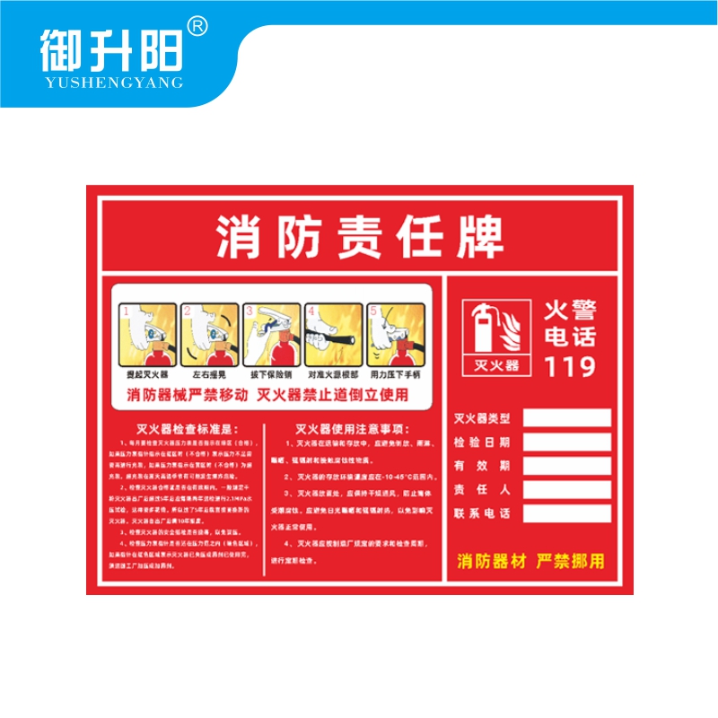 御升阳 消防责任牌(PVC塑料板) 20x30cm 张高清大图
