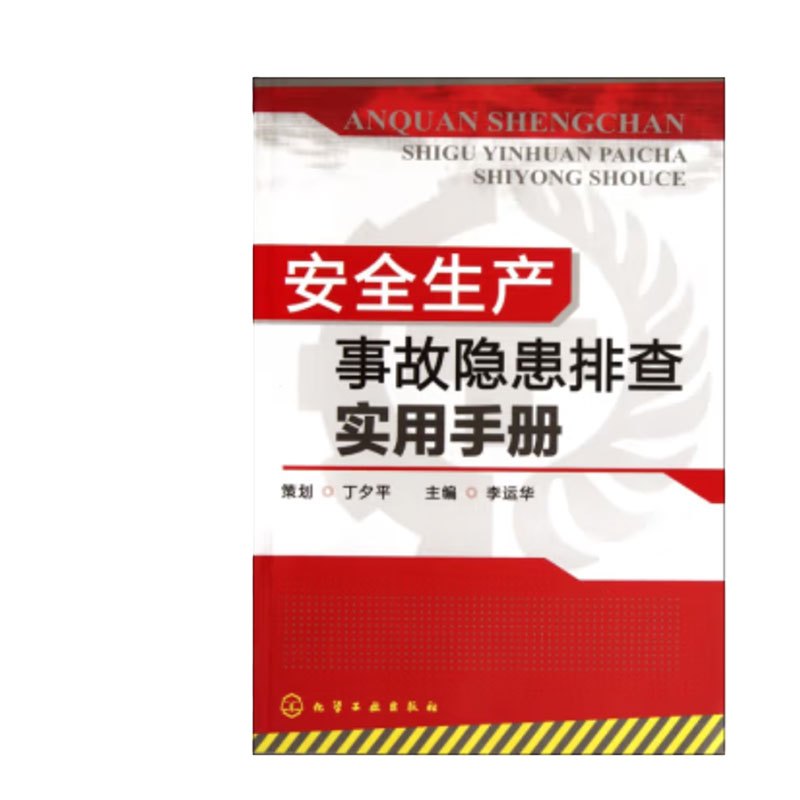 山河 《安全生产事故隐患排查实用手册》李运华 编