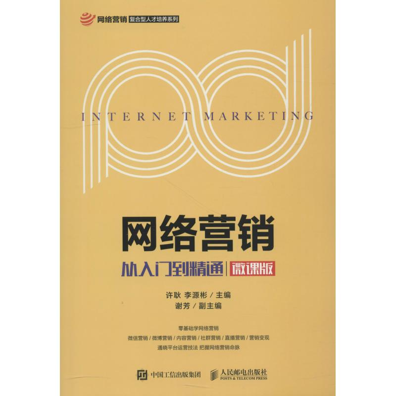 正版新书]网络营销 从入门到精通 微课版许耿9787115495433高清大图