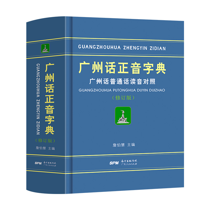 3册]现代粤语词典+20天学会粤语基础版+交际版 [正版]精装 广州话正音字典广州话普通话读音对照/作者:詹伯慧 广东话高清大图