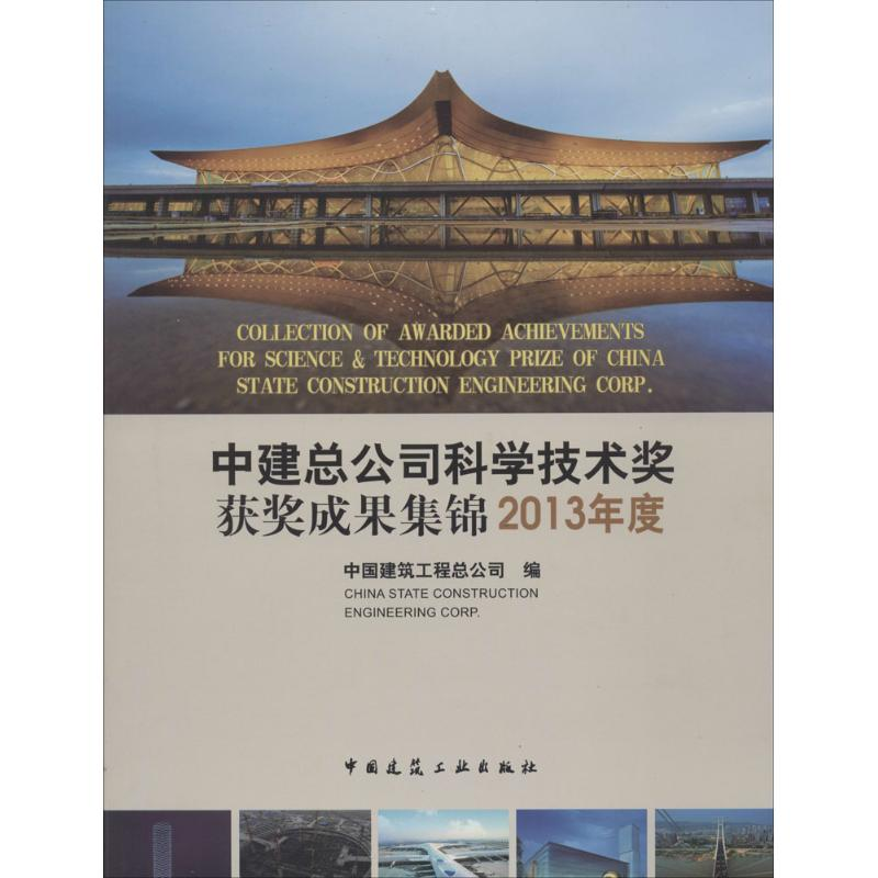【M】中建总公司科学技术奖获奖成果集锦2013年度-1511223812