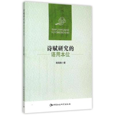 正版新书]诗赋研究的语用本位易闻晓9787516140307
