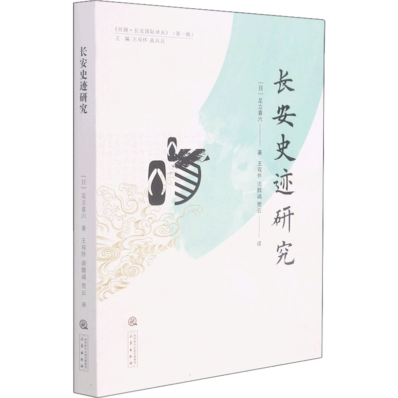 [M]长安史迹研究-9787551824101高清大图