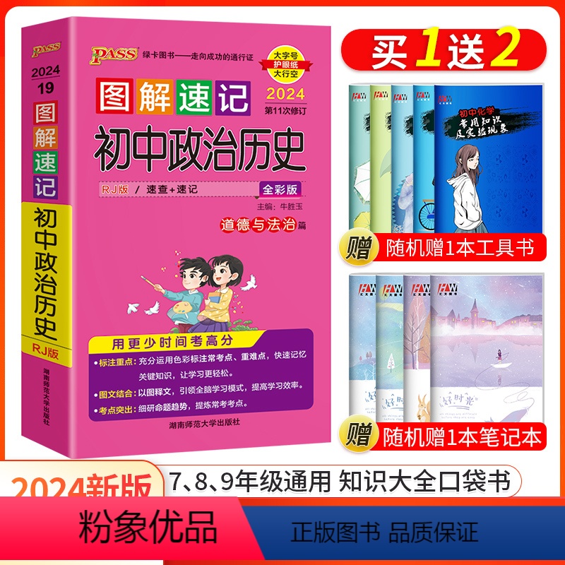 政治历史合订本 初中通用 【正版】口袋书2024新版pass绿卡图书图解速记初中政治历史知识大全人教版RJ随身便携基础知