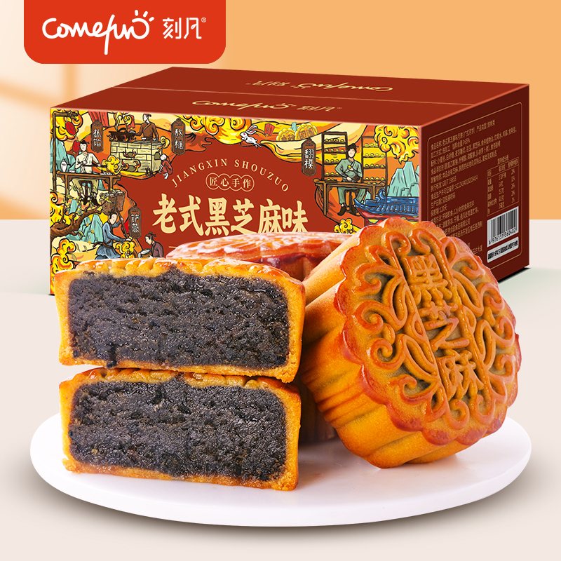 刻凡老式黑芝麻味月饼400g/盒