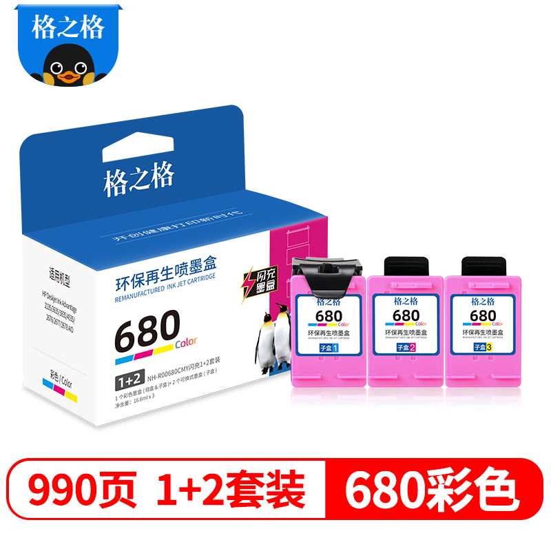 格之格680彩色闪充1+2套装适用惠普2135 3635 3835 4535 2676 2677 2678打印机 墨盒