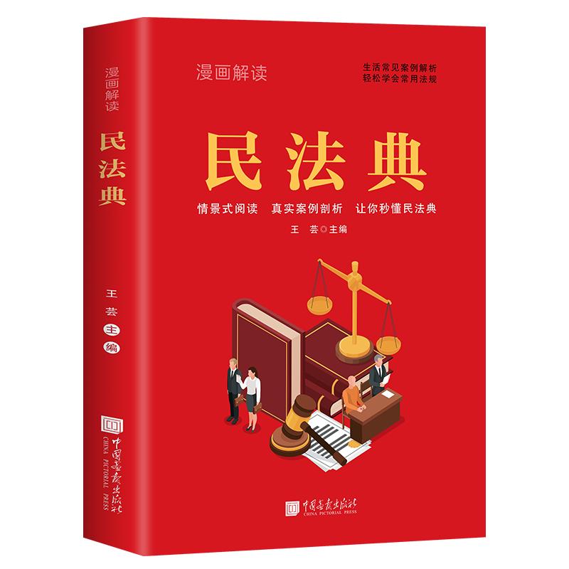 正版新书】【限价19.8】漫画解读民法典王芸9787514621662