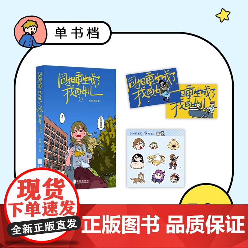 正版 同担重生成了我的女儿1书收藏版赠票根+书盒+光栅卡+吧唧+藏书票+收藏卡+贴纸]南天枭自我治愈系漫画实体书简体中文高清大图