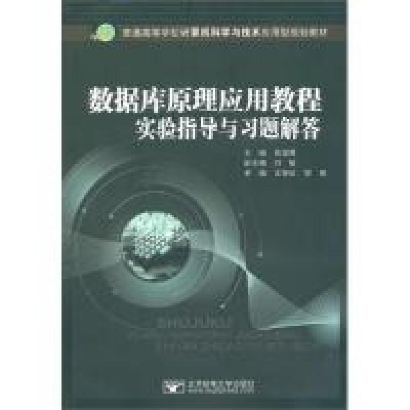 正版新书】数据库原理应用教程实验指导与习题解答俞俊甫97875635