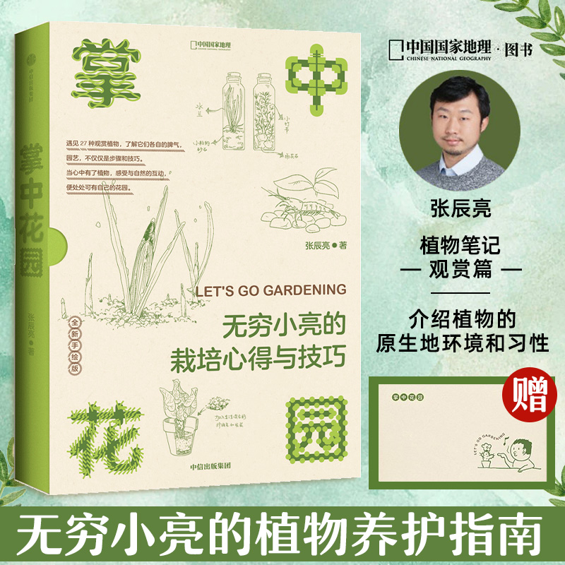 【M】掌中花园 无穷小亮的栽培心得与技巧-9787521747577