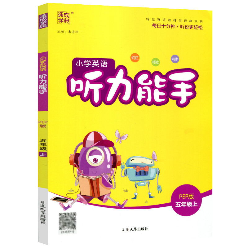 英语 五年级上 [正版]2022新版 通城学典 小学英语听力能手 五年级上册 人教PEP版 扫码听录音纯正标准清晰小学生高清大图