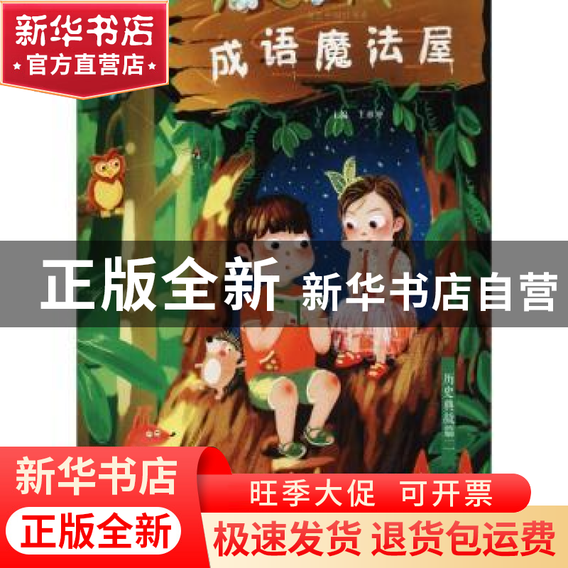 正版 成语魔法屋/历史典故篇二 王亚坤 三晋出版社 9787545717235