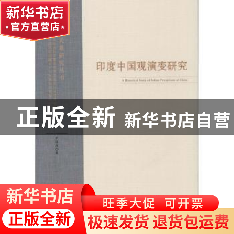 正版 印度中国观演变研究 尹锡南著 时事出版社 9787802327917 书高清大图
