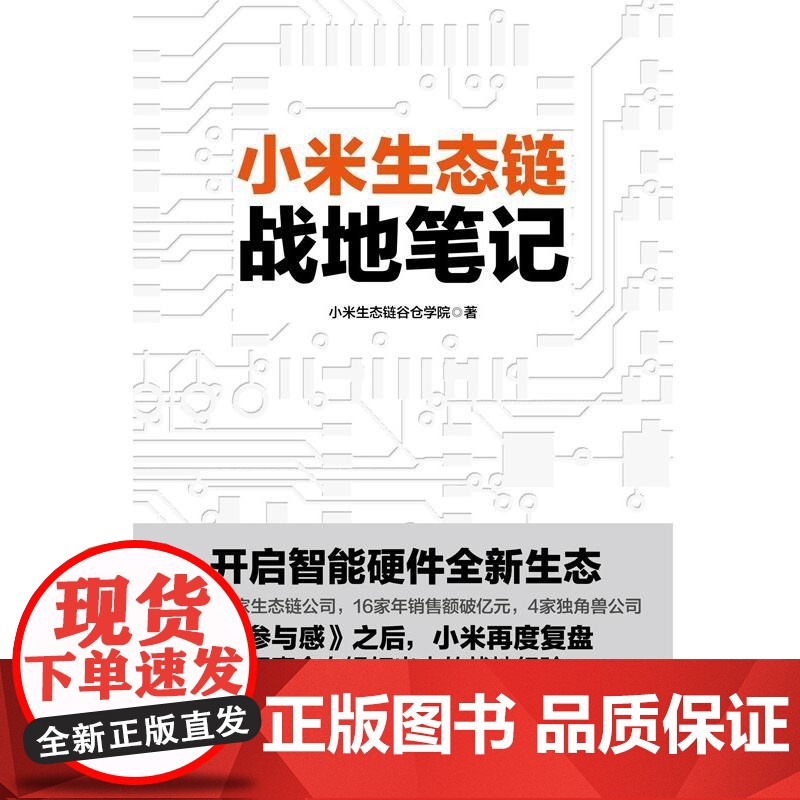 小米生态链战地笔记 小米生态链谷仓学院 著 《参与感》之后小米再度复盘 中信出版社图书 小米上市高清大图
