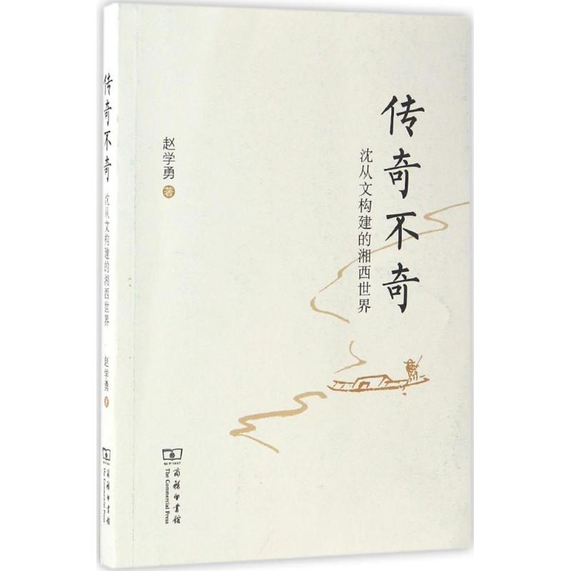醉染图书传奇不奇9787100127790高清大图
