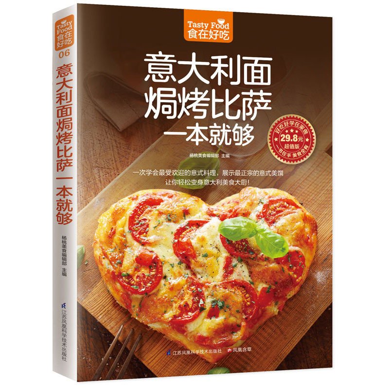 正版 意大利面焗烤披萨一本就够意大利面书 披萨食谱生活美食披萨制作书怎么样做披萨书家常菜食谱大全烹饪食谱图解烘焙书高清大图