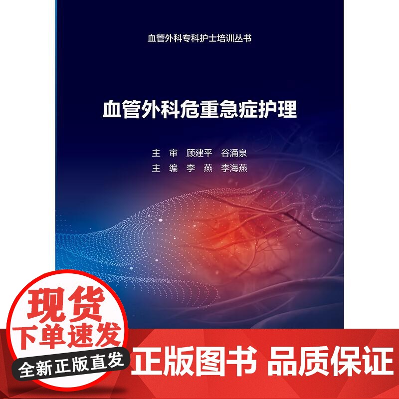 血管外科危重急症护理 血管外科专科护士培训丛书 9787117376402 人民卫生出版社 李燕 李海燕 血管外科常见各高清大图