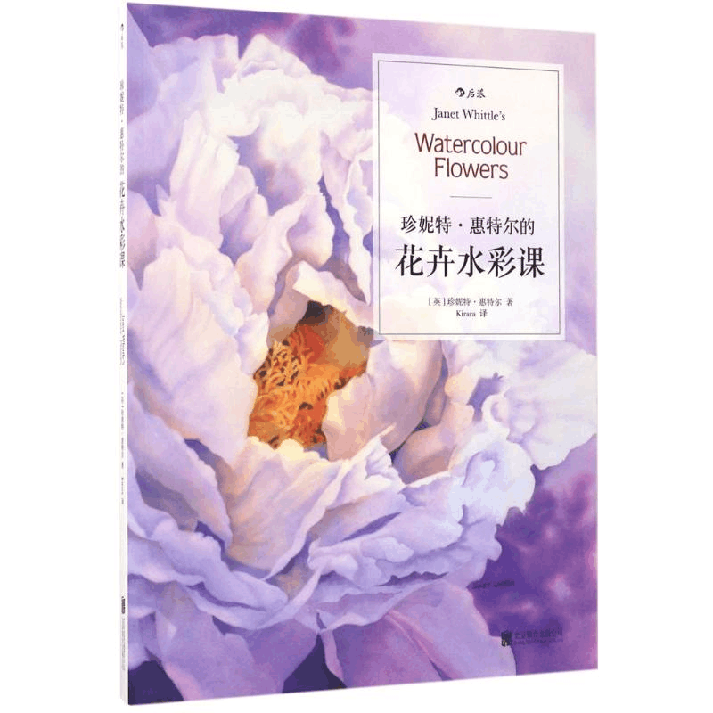 醉染图书珍妮特·惠特尔的花卉水彩课9787559601711图片