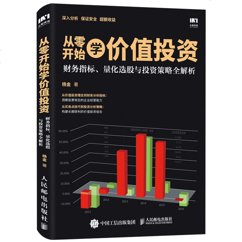 炒股投资书籍 从零开始学价值投资 财务指标量化选股与投资策略全解析 投资理财炒股股票入 从零开始学炒股书籍操盘新手