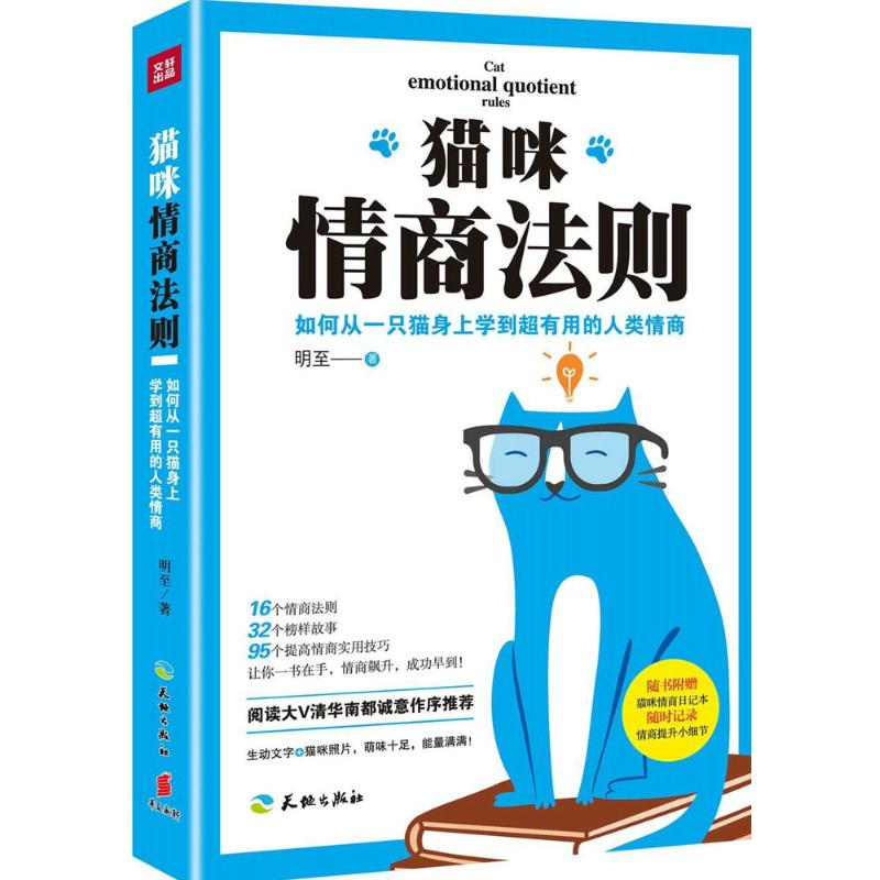 正版新书】猫咪情商法则明至 著 著9787545523072