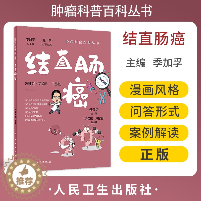 【醉染正版】结直肠癌 肿瘤科普百科丛书 季加孚主编 结直肠癌预防检查诊断治疗以及预后问题解答 健康保健知识 人民卫生出版