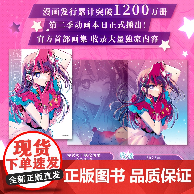 简体中文版 [我推的孩子]1st画集 赤坂明 横枪萌果 著 赠镭射明信片+透卡+相卡 中信出版社图书 正版高清大图