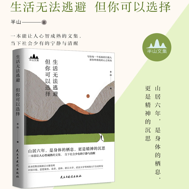 [正版] 生活无法逃避 但你可以选择 半山著 半山先生的书 峨嵋山居六年哲思录 思想聚焦 文学 散文随笔集书籍 半山