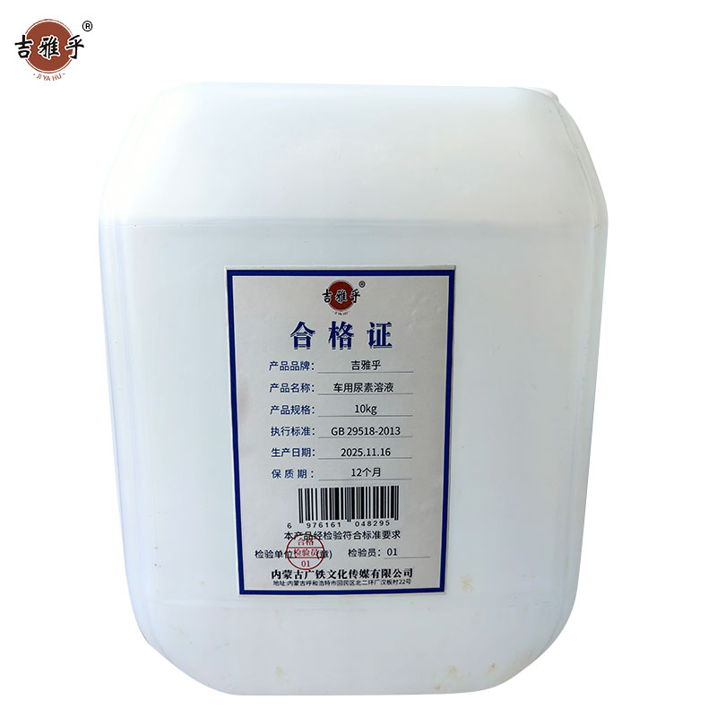 吉雅乎 车用尿素溶液清 柴油车尾气净化液 除垢剂 (AUS32) 10kg 桶高清大图