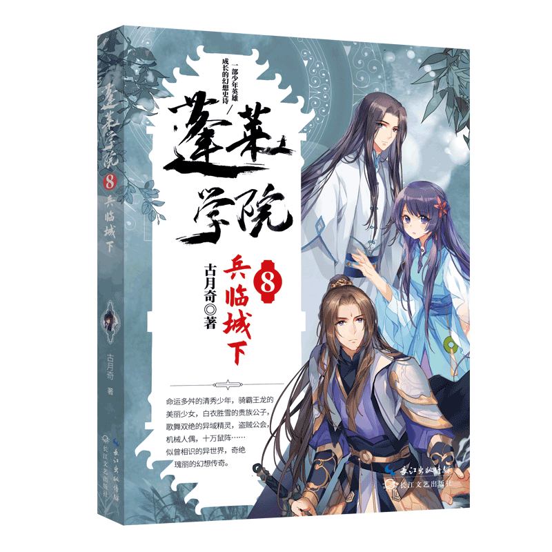 【M】蓬莱学院8·兵临城下 古月奇 著 著 -9787570220618