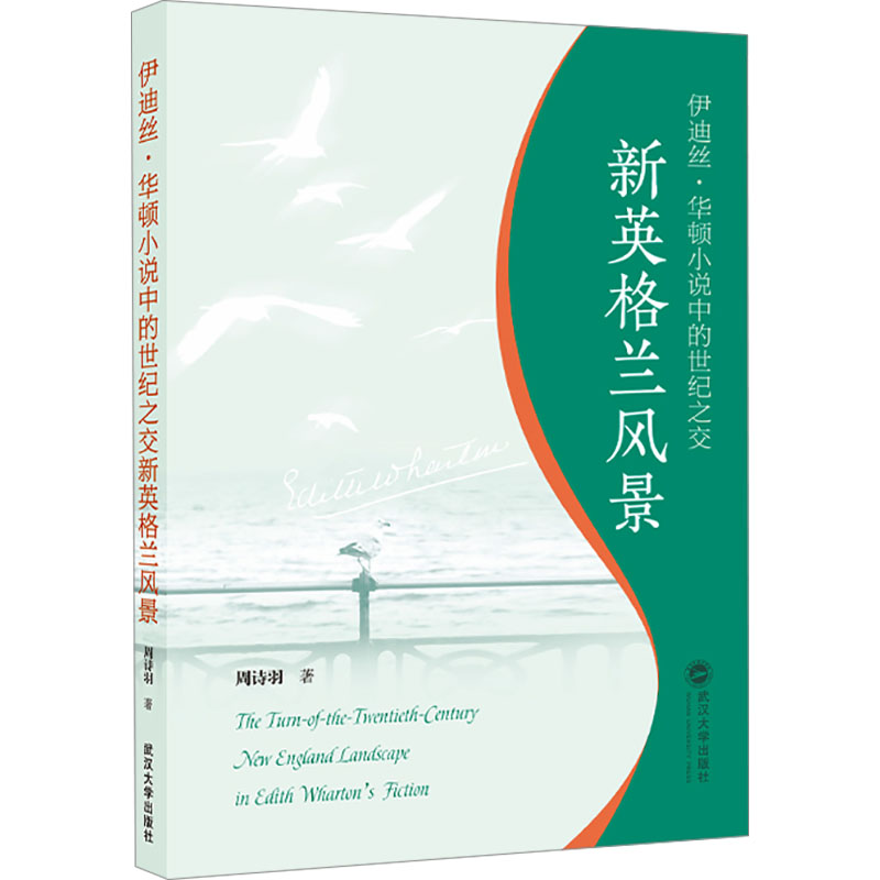 [M]伊迪丝·华顿小说中的世纪之交新英格兰风景-9787307247529高清大图