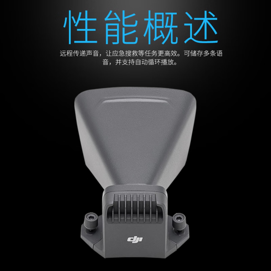 大疆 DJI Mavic3 无人机御3E/御3T 行业版喊话器高清大图