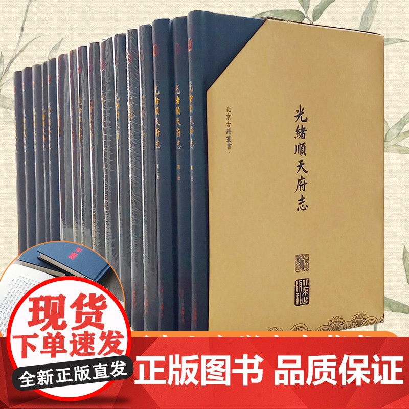 光绪顺天府志精装 (全套16册) [清] 周家楣/缪荃孙编 光绪年间京师地理合区食货经政故事官师人物艺文金石清代京師地方高清大图