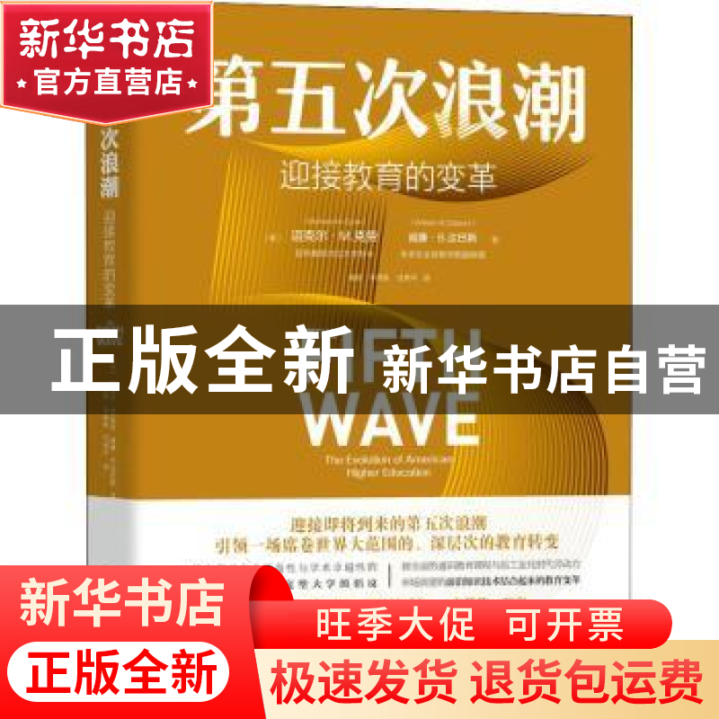 正版 第五次浪潮:迎接教育的变革:the evolution of American hig高清大图