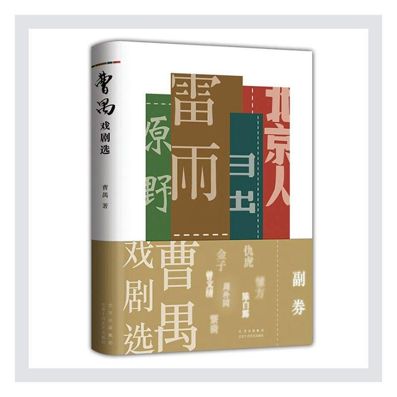 [正版]曹禺戏剧选曹禺普通大众话剧剧本作品集中国现代文学书籍