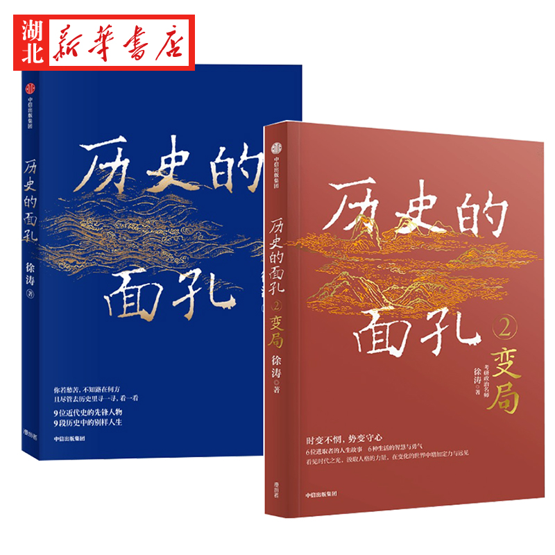 [正版]全2册历史的面孔+历史的面孔2 变局 考研政治名师徐涛 写给年轻人的历史励志之书 历史知识读物入门书籍 湖北高清大图