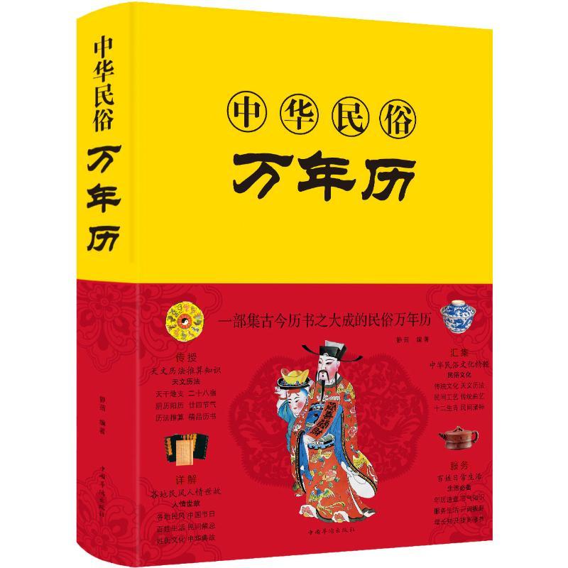 [正版]中华民俗万年历 静荺 著 中国哲学