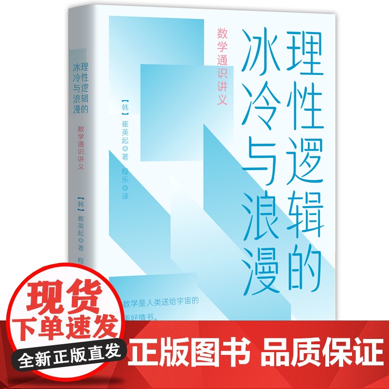 理性逻辑的冰冷与浪漫 : 数学通识讲义高清大图