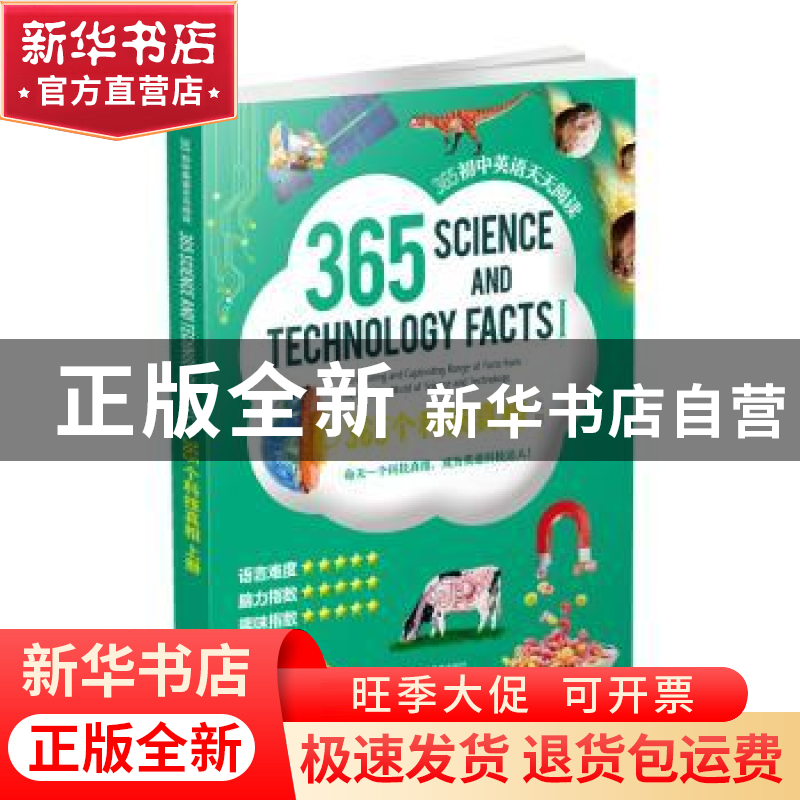 正版 365个科技真相:上册:Ⅰ 本书编写组 编写 上海教育出版社 97