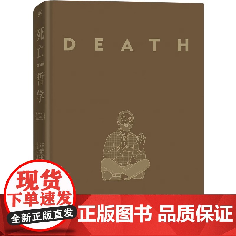 死亡哲学:耶鲁大学第一公开课 国际名校三大公开课之一 耶鲁大学明星教授谢利·卡根哲学 启迪无数年轻人的心灵疗愈答案之书高清大图