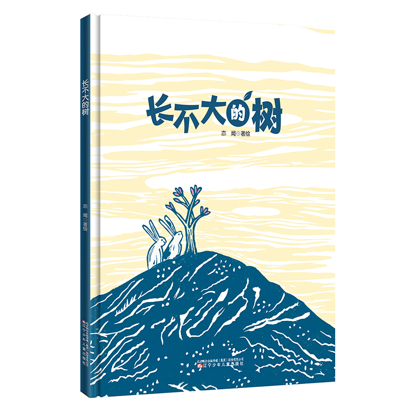 正版新书]长不大的树亦闻 著绘 著9787575900263高清大图
