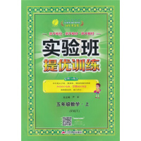 质量保证2019秋 春雨教育 实验班提优训练五年级上册/5年级 语文数学英语 全套人教版小学同步练习册课时单元期末