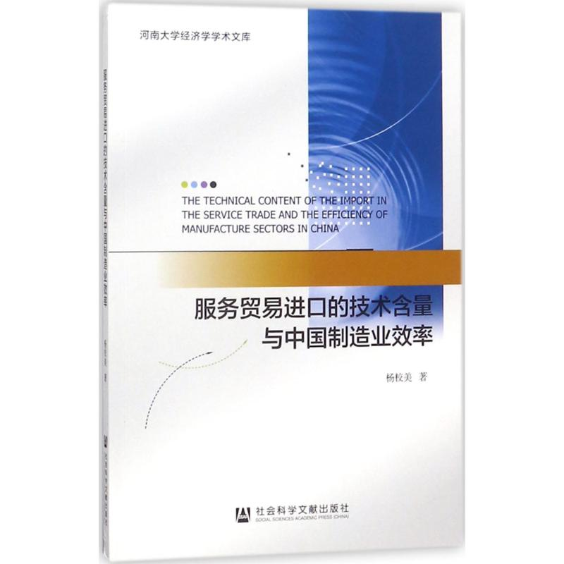 【M】服务贸易进口的技术含量与中国制造业效率-9787520123815