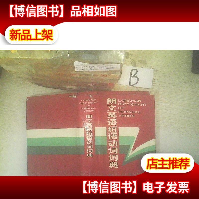 朗文英语短语动词词典 英 罗斯玛丽 考特尼编著 摘要书评在线阅读 苏宁易购图书